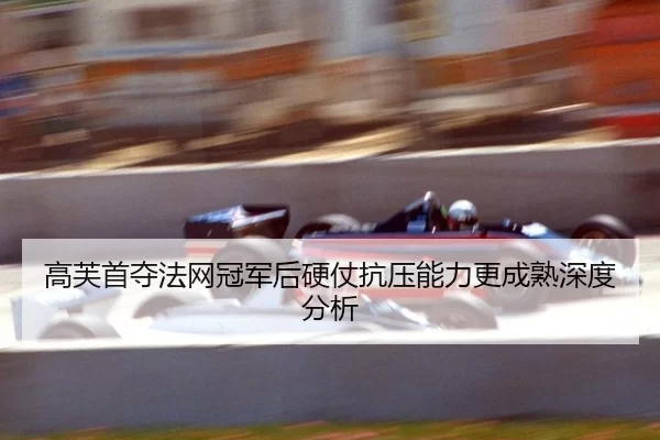 gao-fu-shou-duo-fa-wang-guan-jun-hou-ying-zhang-kang-ya-neng-li-geng-cheng-shu-shen-du-fen-xi-2-751.jpg